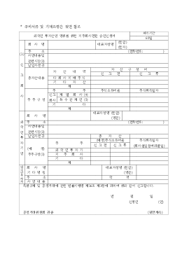 외국인투자산업영위를위한지주회사전환승인신청서